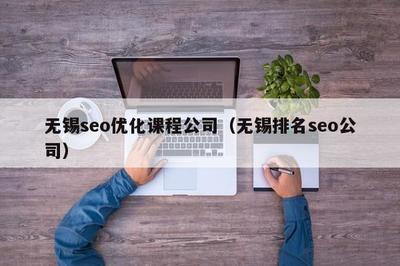 無(wú)錫SEO優(yōu)化課程公司解析 計(jì)算機(jī)軟硬件開(kāi)發(fā)與銷售的協(xié)同策略