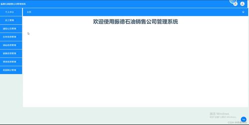 振德石油銷售公司管理系統的設計與實現